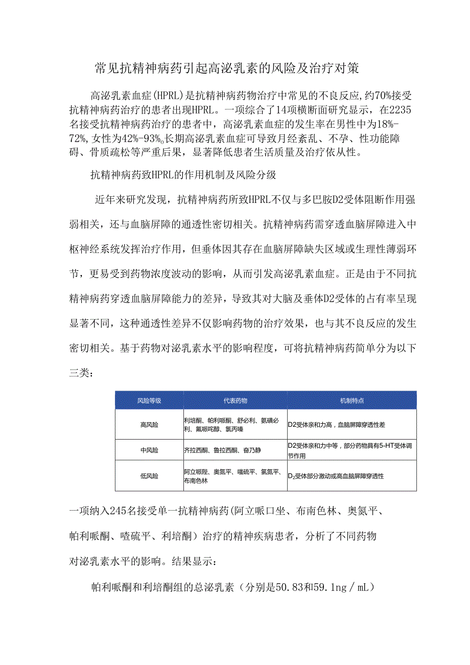 常见抗精神病药引起高泌乳素的风险及治疗对策.docx_第1页