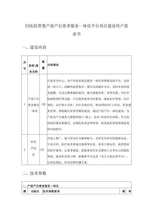 XX医院智慧产前产后患者服务一体化平台项目建设用户需求书.docx
