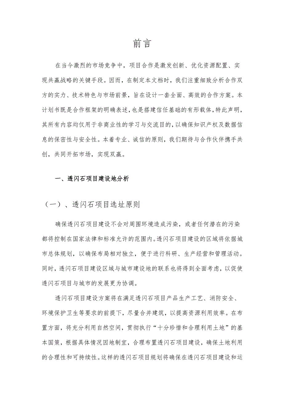 2025年透闪石项目发展计划.docx_第3页