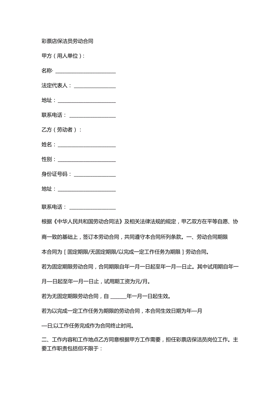 彩票店保洁员劳动合同.docx_第1页