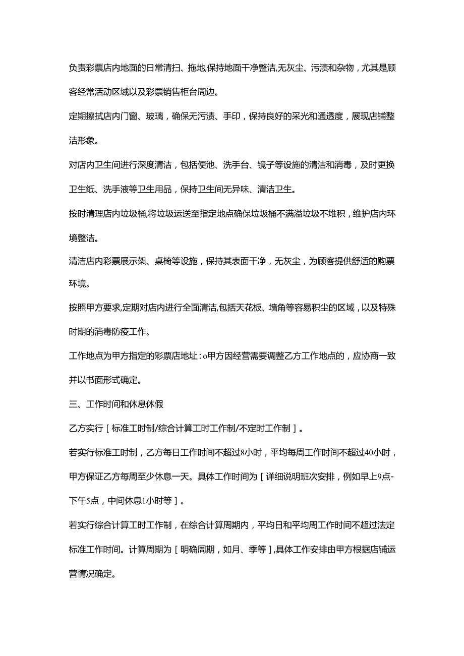 彩票店保洁员劳动合同.docx_第2页