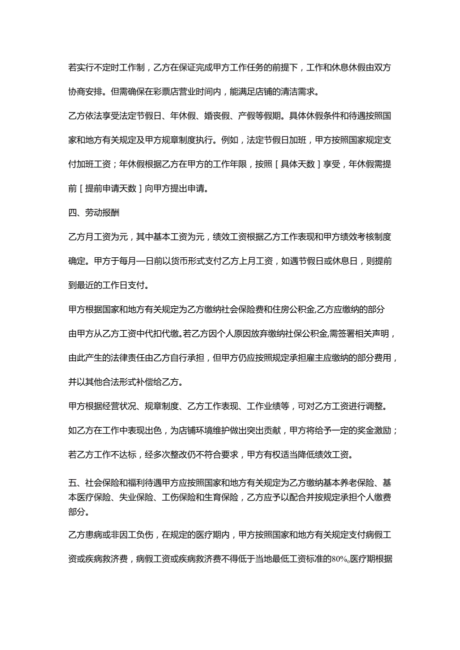彩票店保洁员劳动合同.docx_第3页