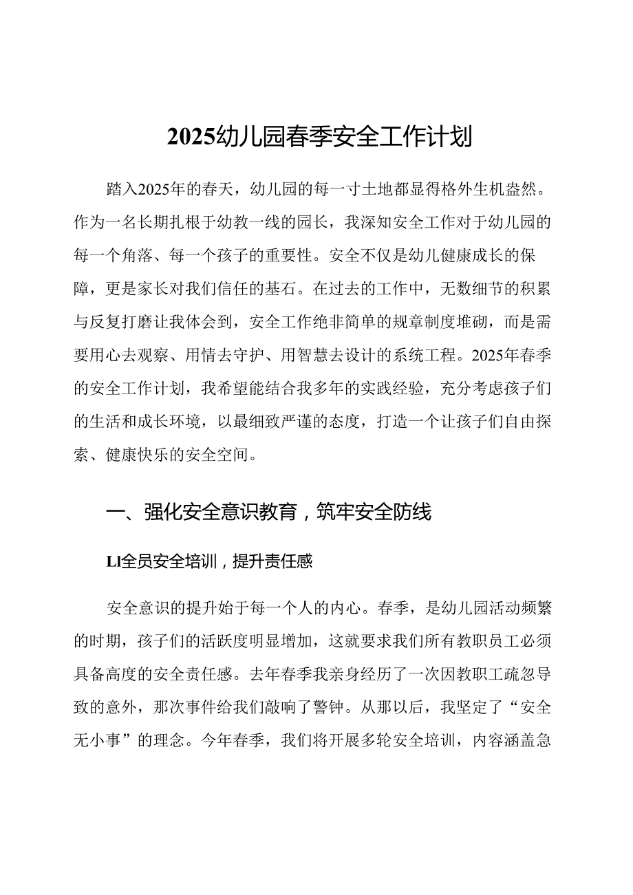 2025幼儿园春季安全工作计划.docx_第1页