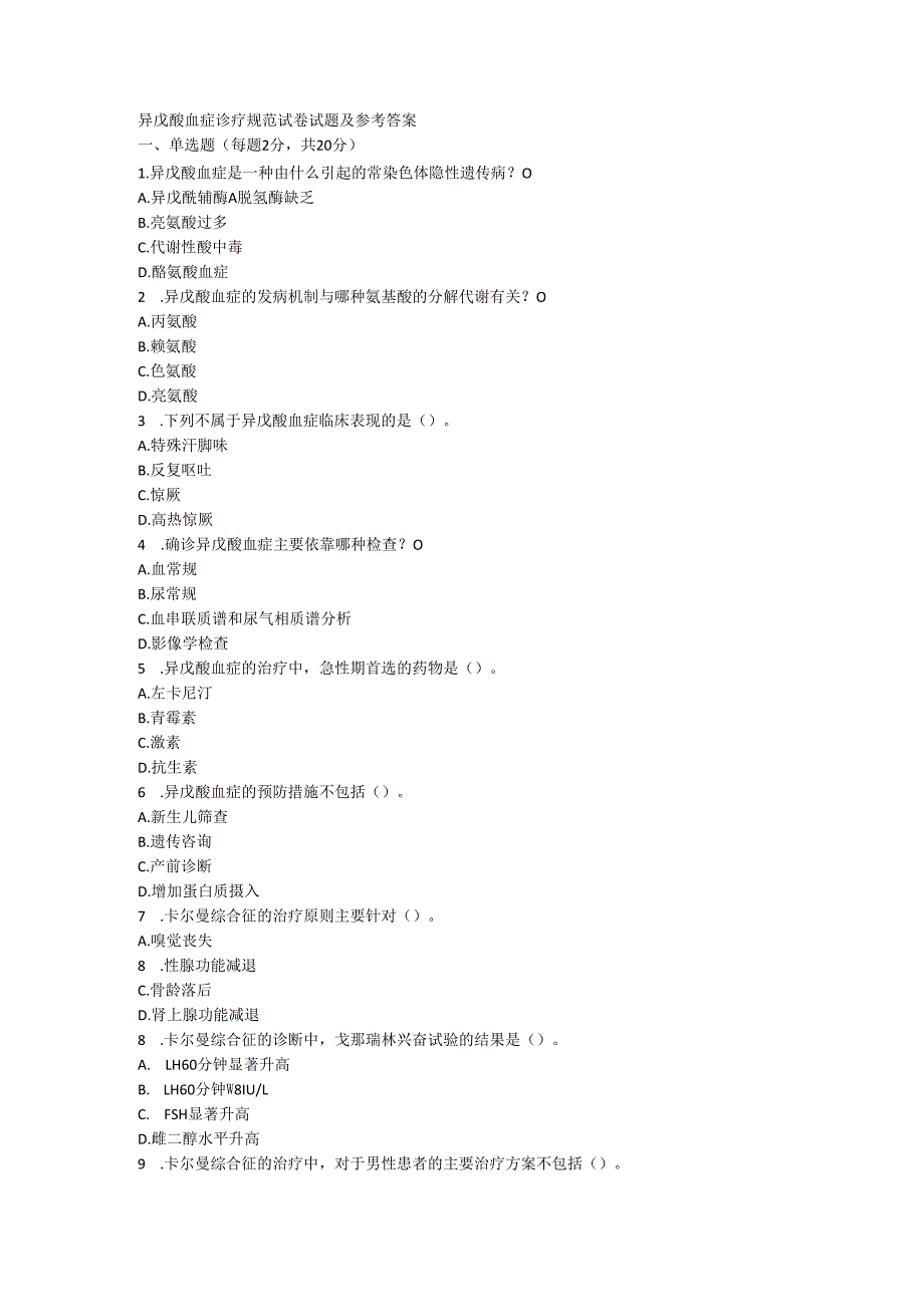 异戊酸血症诊疗规范试卷试题及参考答案.docx_第1页