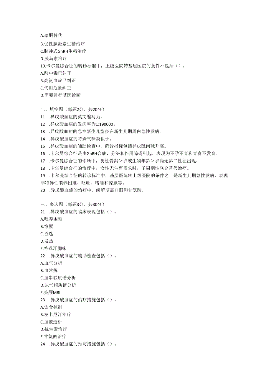 异戊酸血症诊疗规范试卷试题及参考答案.docx_第2页