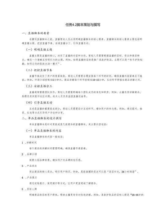 《电商直播运营》——任务4.2 脚本策划与撰写.docx