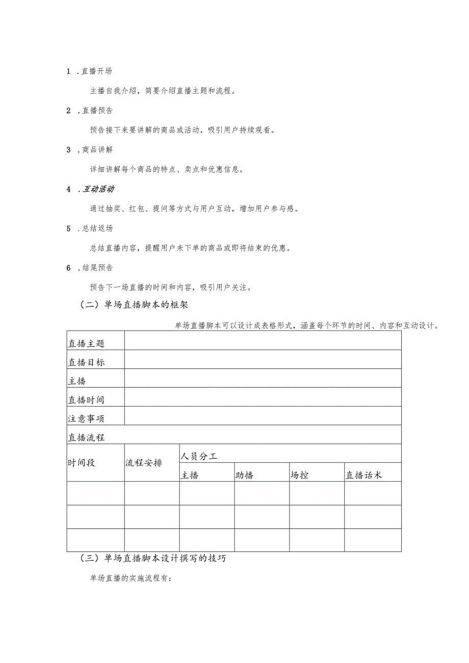 《电商直播运营》——任务4.2 脚本策划与撰写.docx_第3页