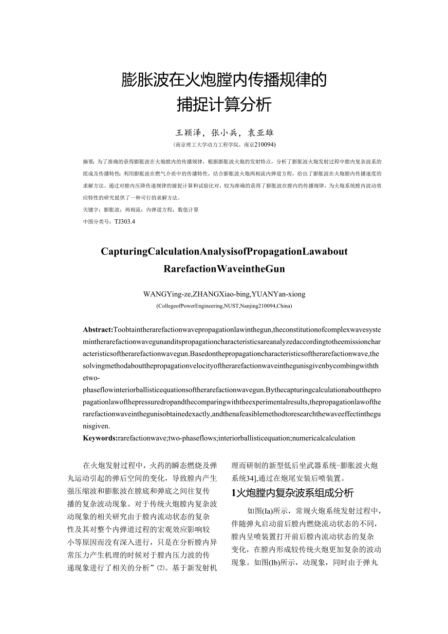 膨胀波在火炮膛内传播规律的捕捉计算分析1.docx_第1页