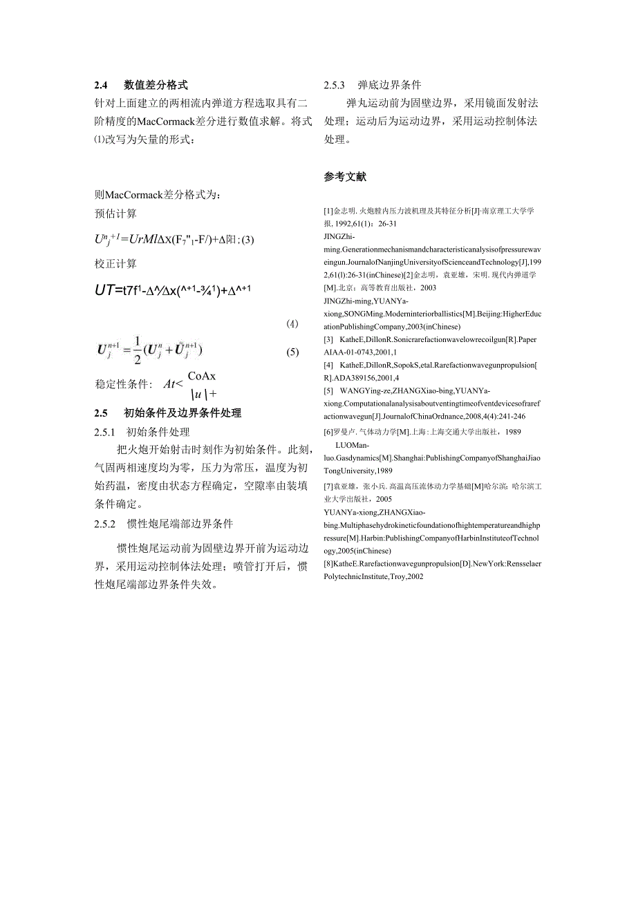 膨胀波在火炮膛内传播规律的捕捉计算分析1.docx_第3页