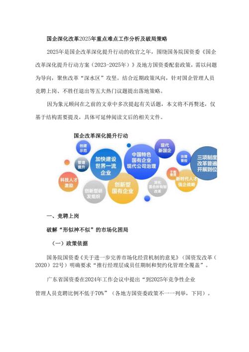 国企深化改革2025年重点难点工作分析及破局策略.docx