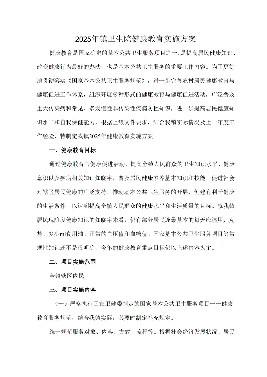 2025年镇卫生院健康教育实施方案.docx_第1页