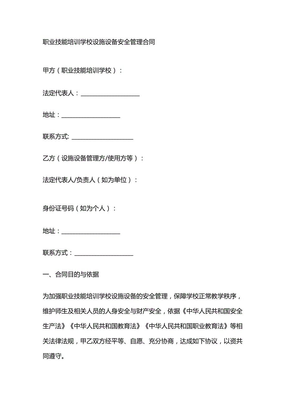 职业技能培训学校设施设备安全管理合同.docx_第1页