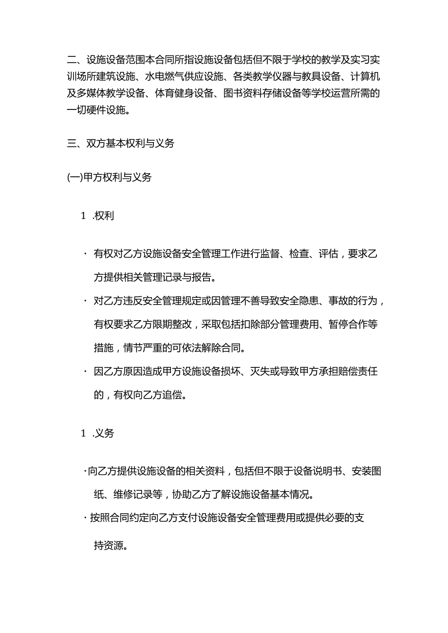 职业技能培训学校设施设备安全管理合同.docx_第2页