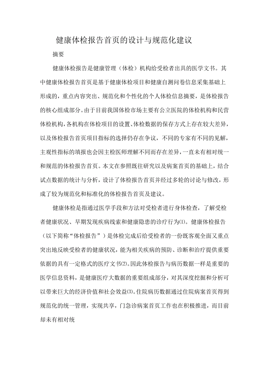 健康体检报告首页的设计与规范化建议.docx_第1页
