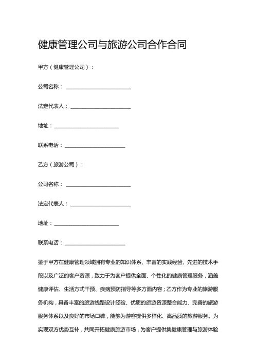 健康管理公司与旅游公司合作合同.docx