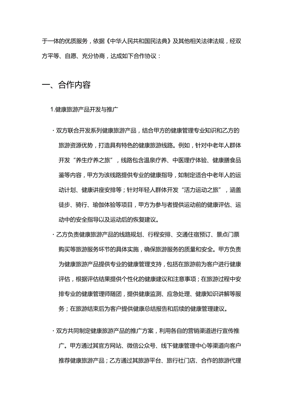 健康管理公司与旅游公司合作合同.docx_第2页