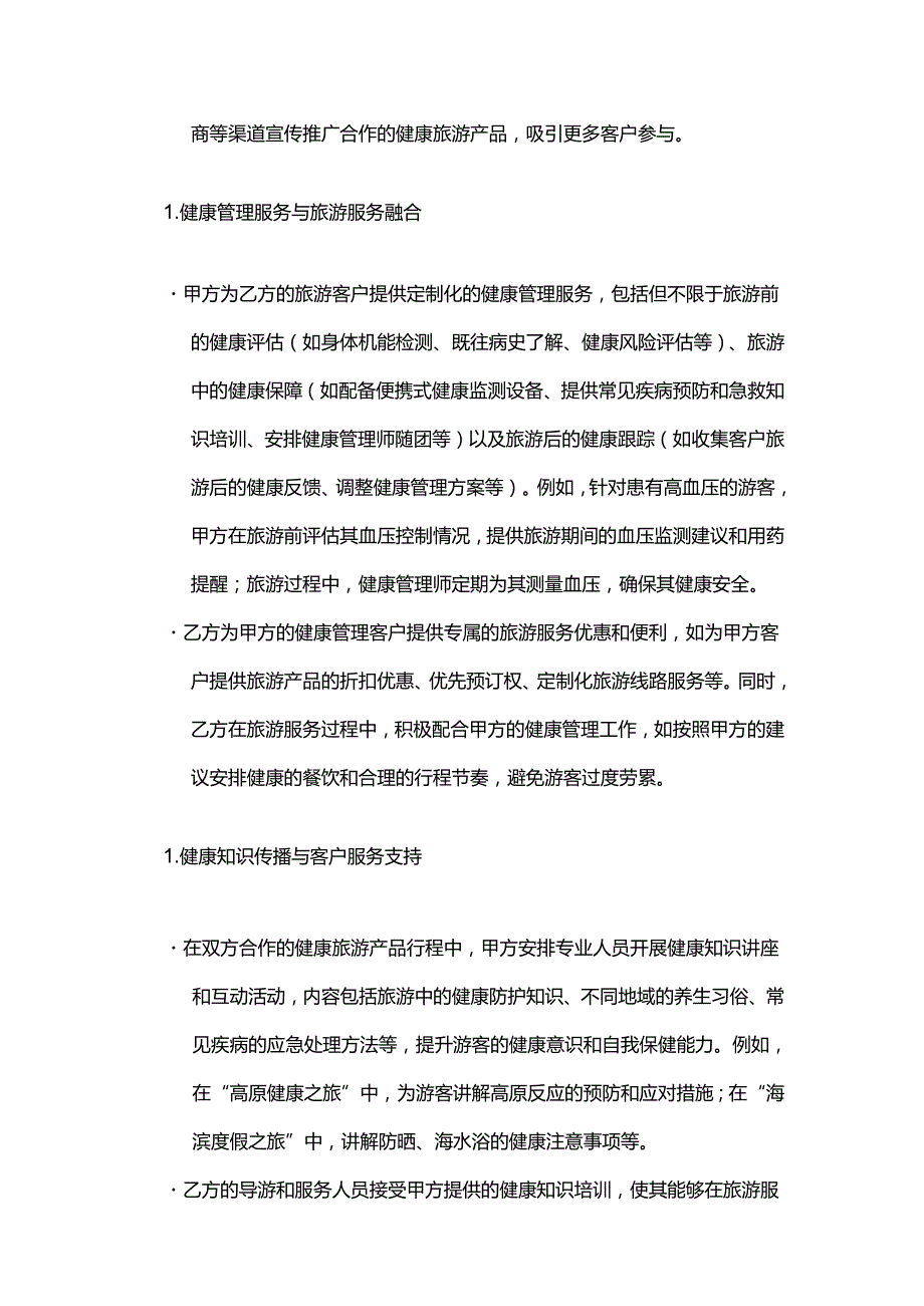 健康管理公司与旅游公司合作合同.docx_第3页