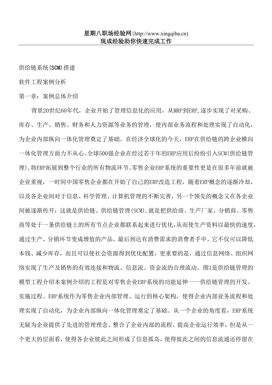软件工程师供应链系统案例.docx_第1页