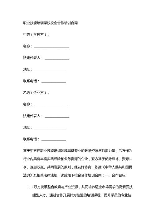 职业技能培训学校校企合作培训合同.docx