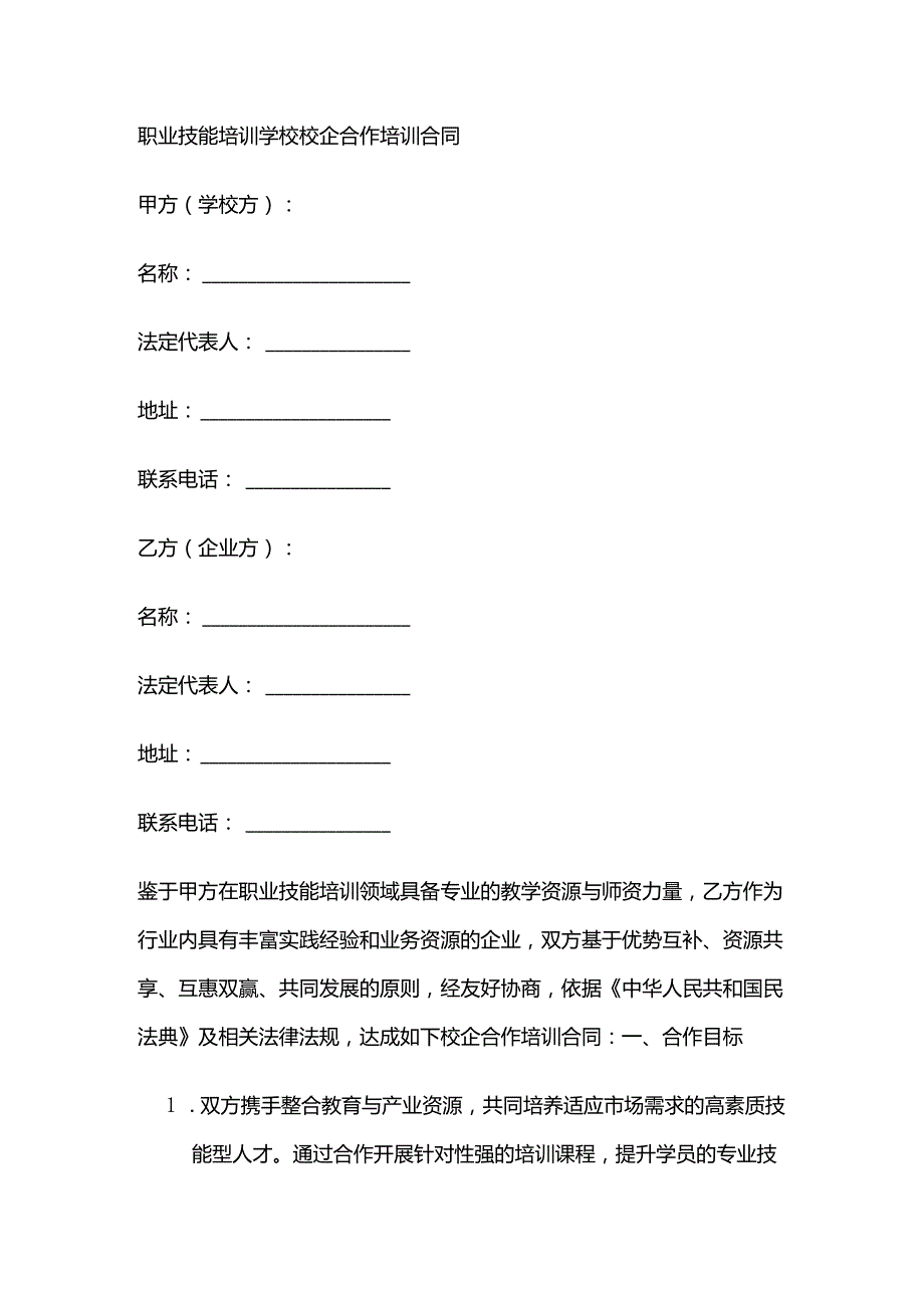 职业技能培训学校校企合作培训合同.docx_第1页