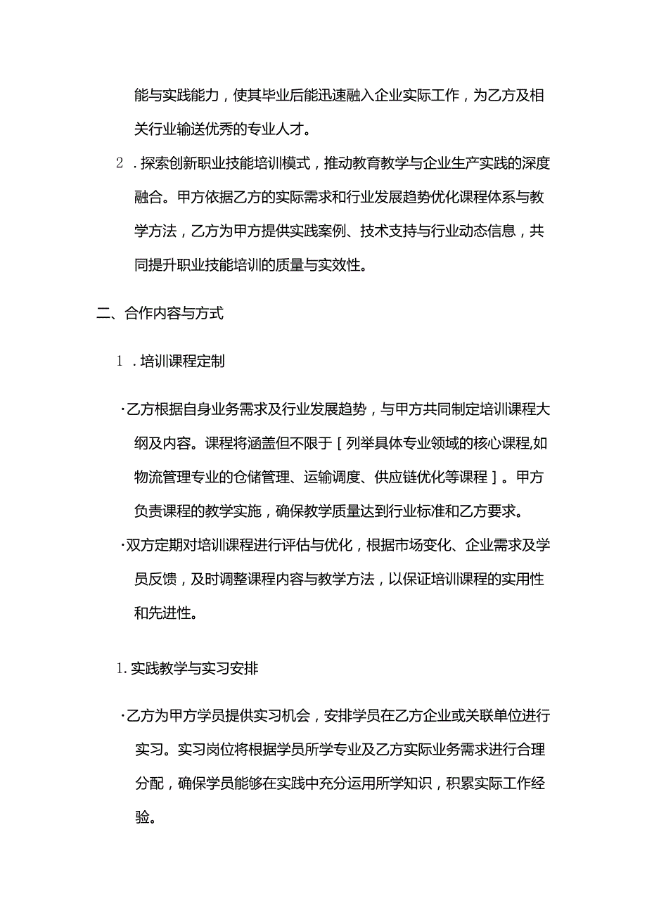 职业技能培训学校校企合作培训合同.docx_第2页