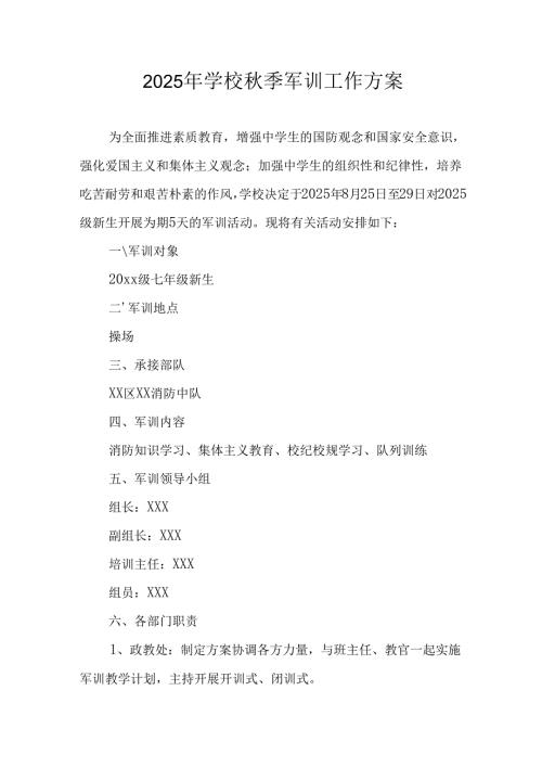 2025年中学秋季入学军训工作方案 （汇编9份）.docx