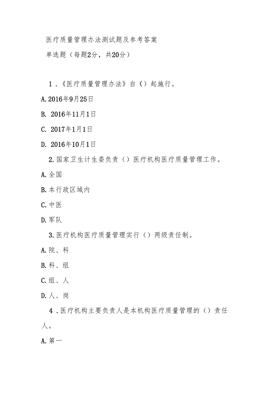 医疗质量管理办法测试题及参考答案.docx_第1页