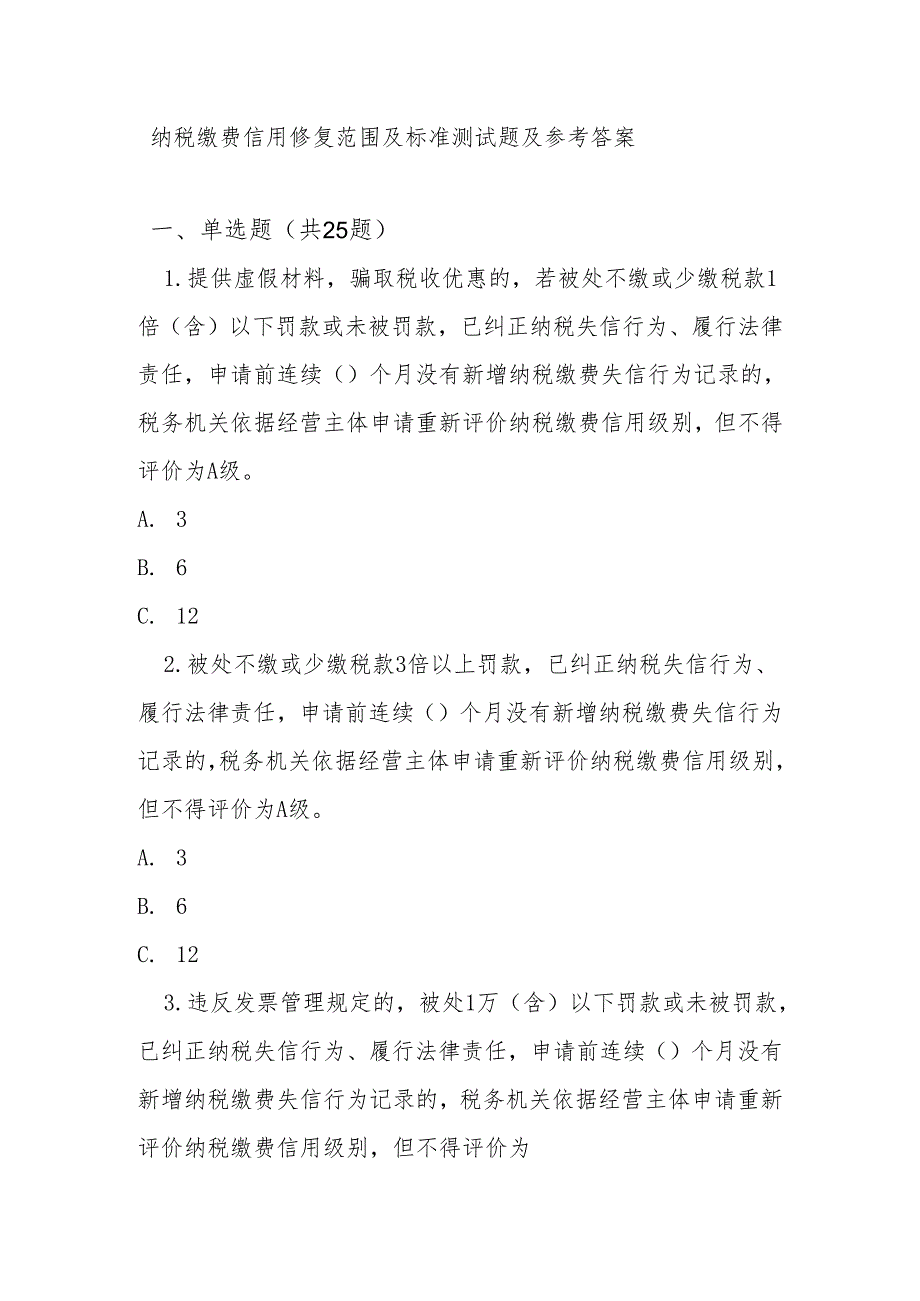 纳税缴费信用修复范围及标准测试题及参考答案（单选题多选题填空题判断题）.docx_第1页