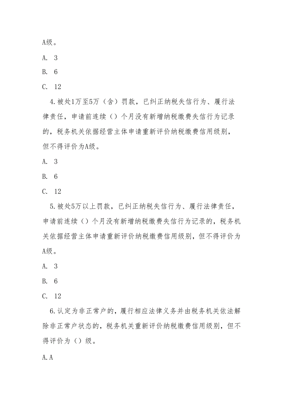纳税缴费信用修复范围及标准测试题及参考答案（单选题多选题填空题判断题）.docx_第2页