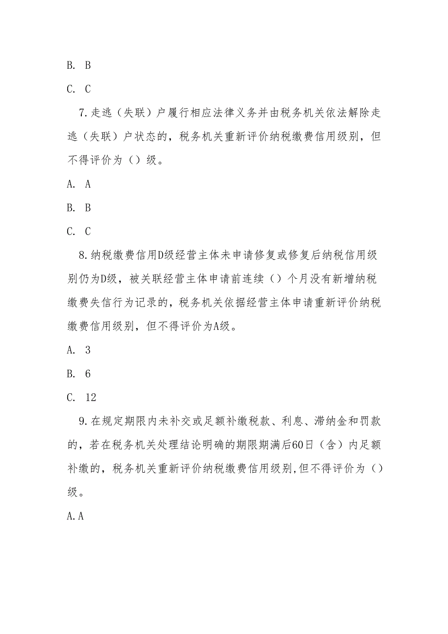 纳税缴费信用修复范围及标准测试题及参考答案（单选题多选题填空题判断题）.docx_第3页