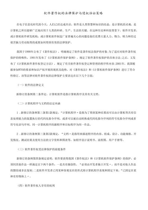 软件著作权的法律保护与侵权诉讼策略.docx