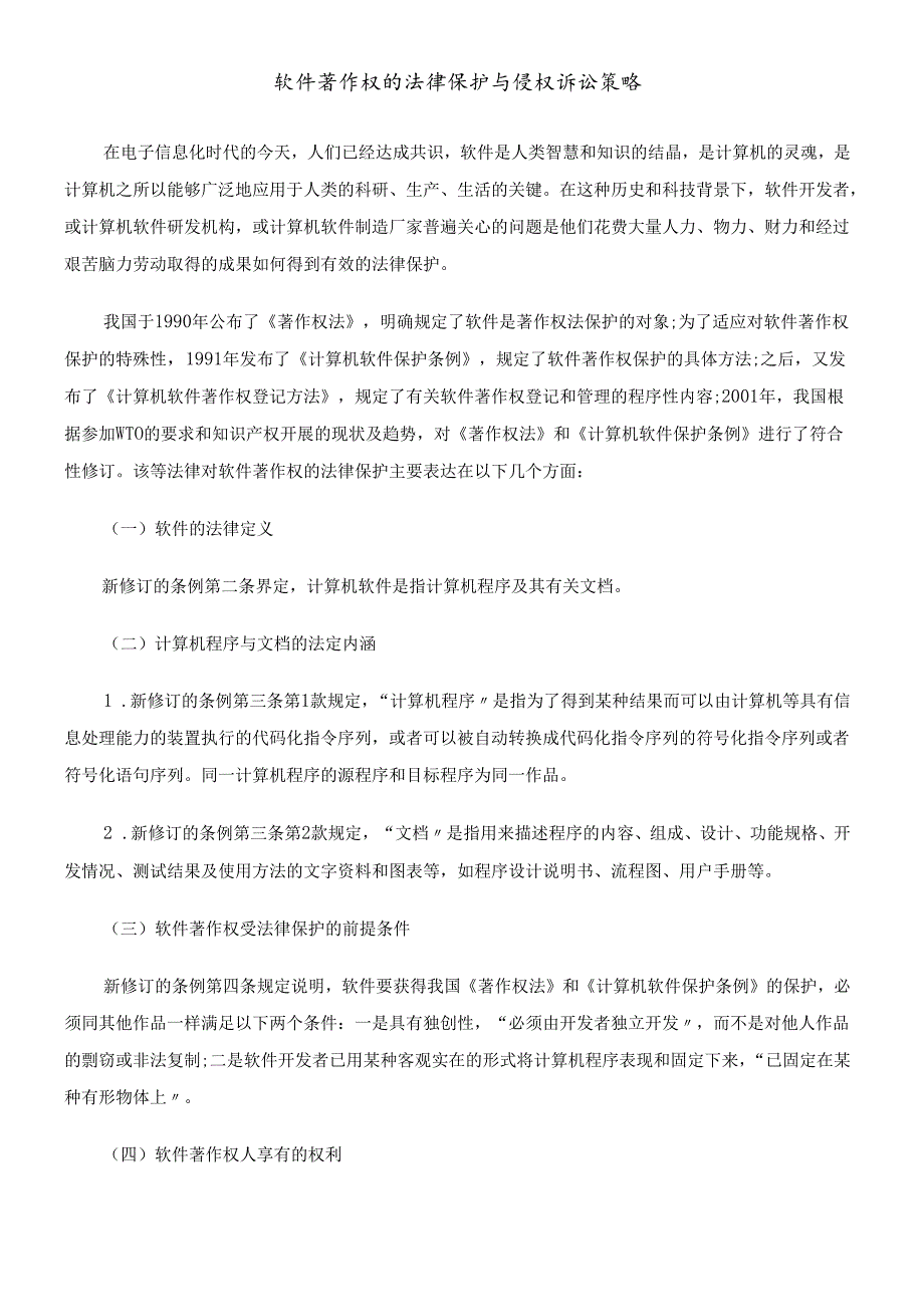软件著作权的法律保护与侵权诉讼策略.docx_第1页