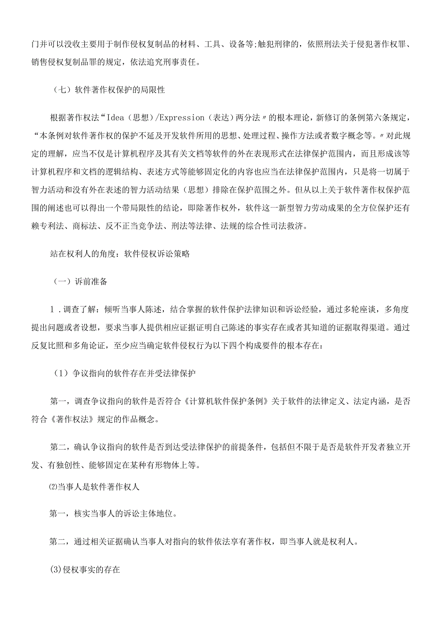 软件著作权的法律保护与侵权诉讼策略.docx_第3页
