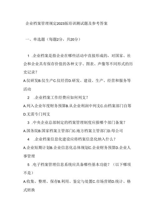 企业档案管理规定2023 版培训测试题及参考答案.docx