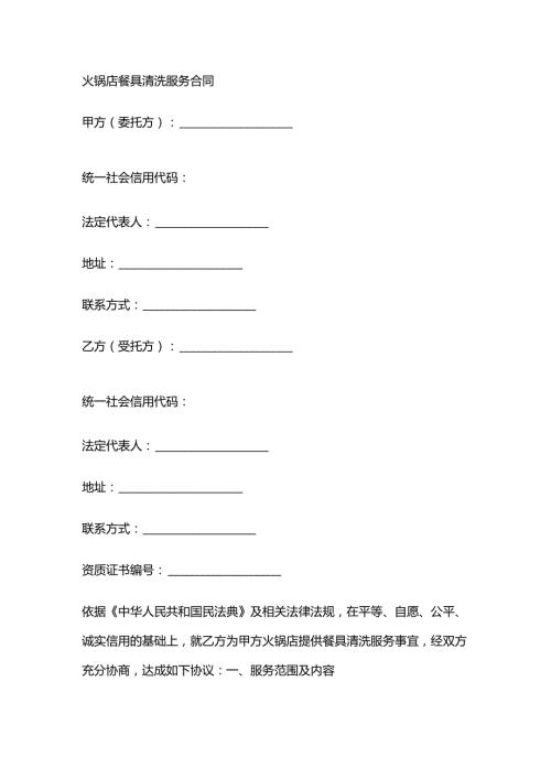火锅店餐具清洗服务合同.docx