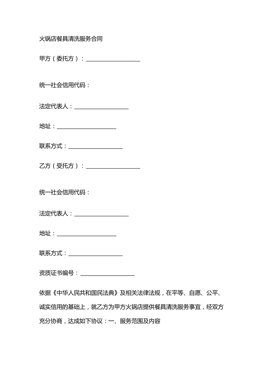 火锅店餐具清洗服务合同.docx_第1页