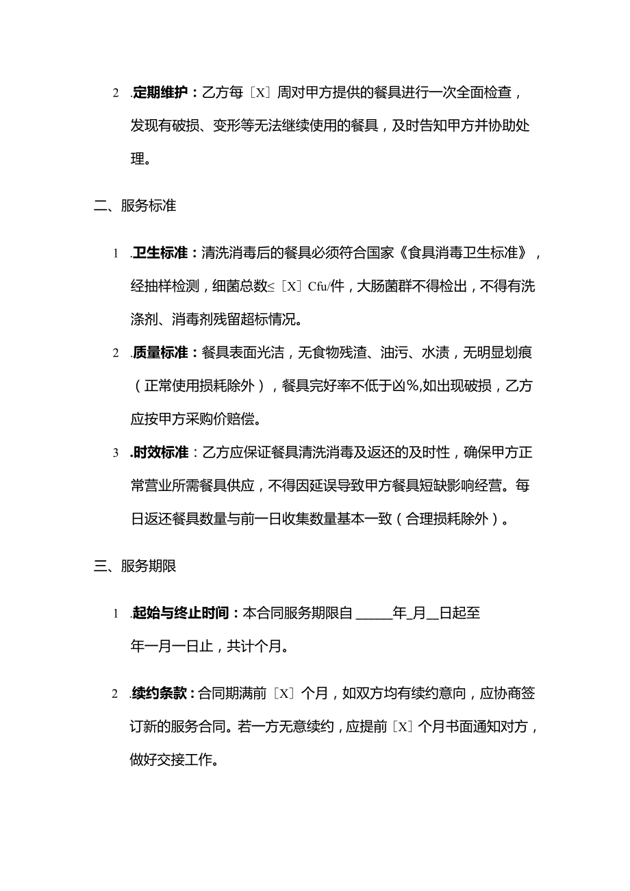 火锅店餐具清洗服务合同.docx_第3页