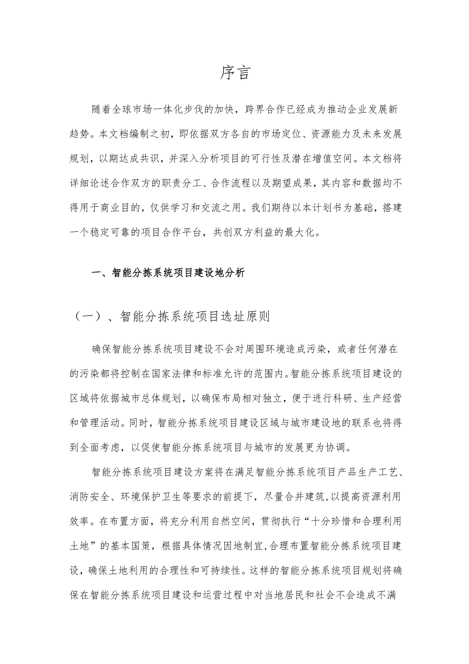2025年智能分拣系统项目发展计划.docx_第3页