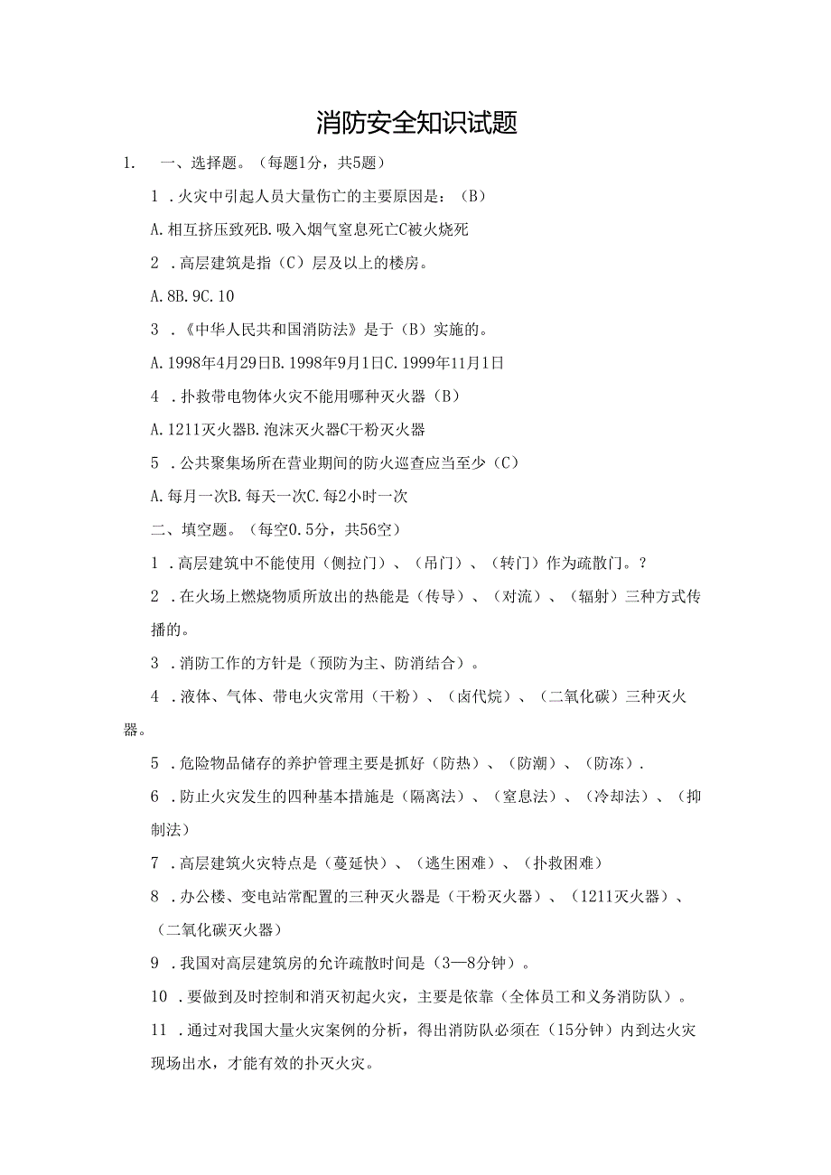 消防安全知识试题（附答案）.docx_第1页