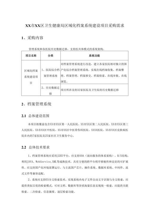 XX市XX区卫生健康局区域化档案系统建设项目采购需求.docx