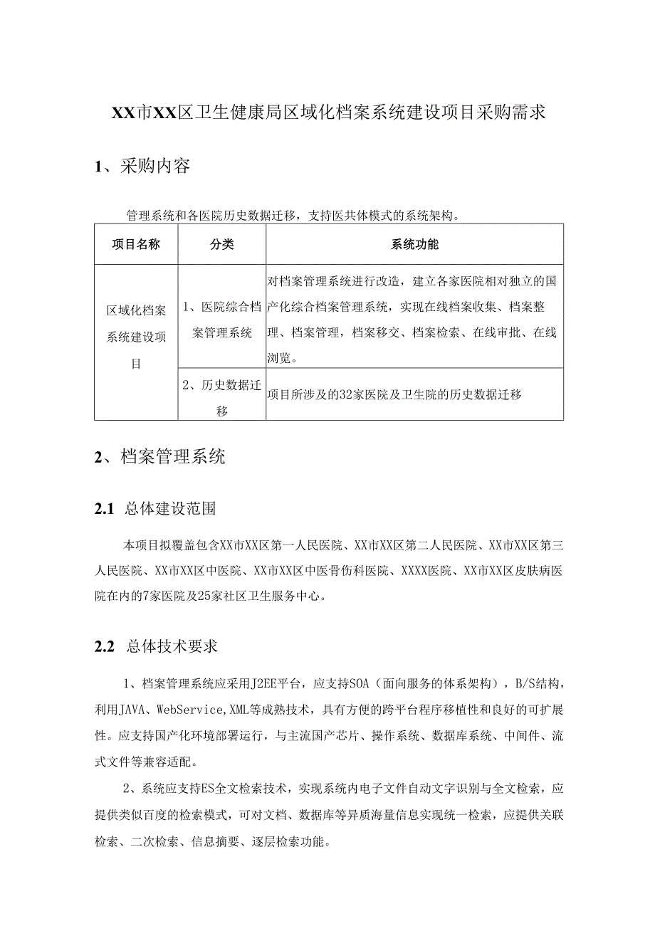 XX市XX区卫生健康局区域化档案系统建设项目采购需求.docx_第1页
