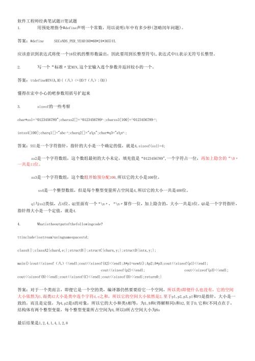 软件工程师经典笔试题IT笔试题.docx