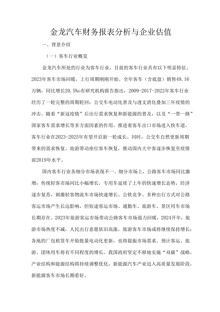 金龙汽车财务报表分析与企业估值.docx_第1页