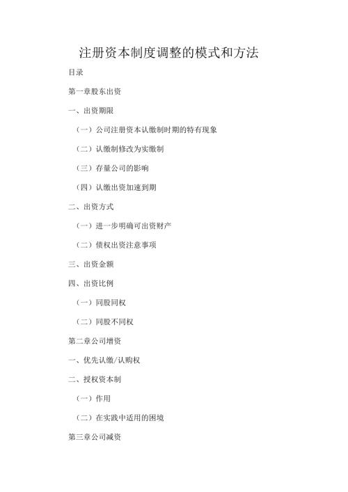 注册资本制度调整的模式和方法.docx