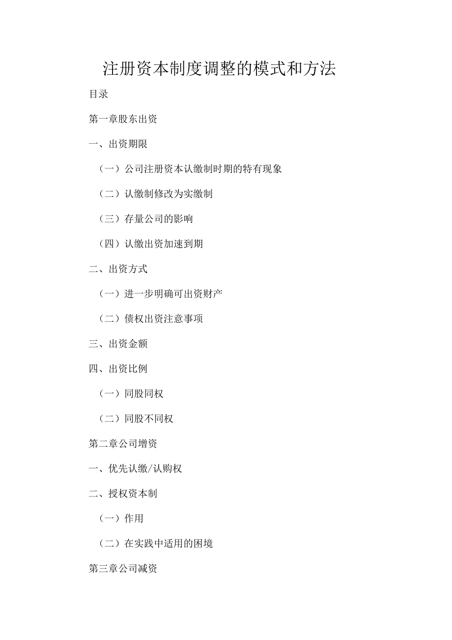 注册资本制度调整的模式和方法.docx_第1页