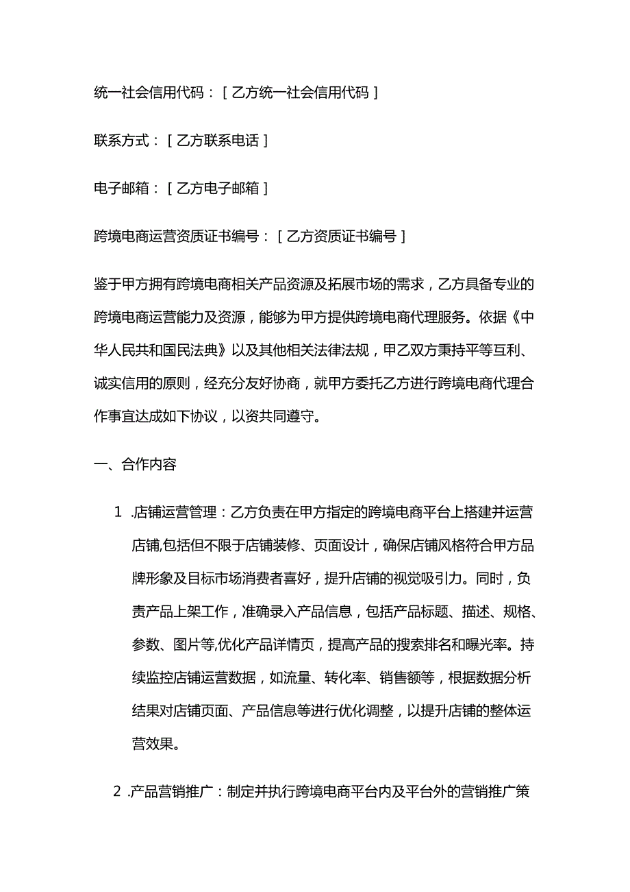 跨境电商代理合作合同.docx_第2页