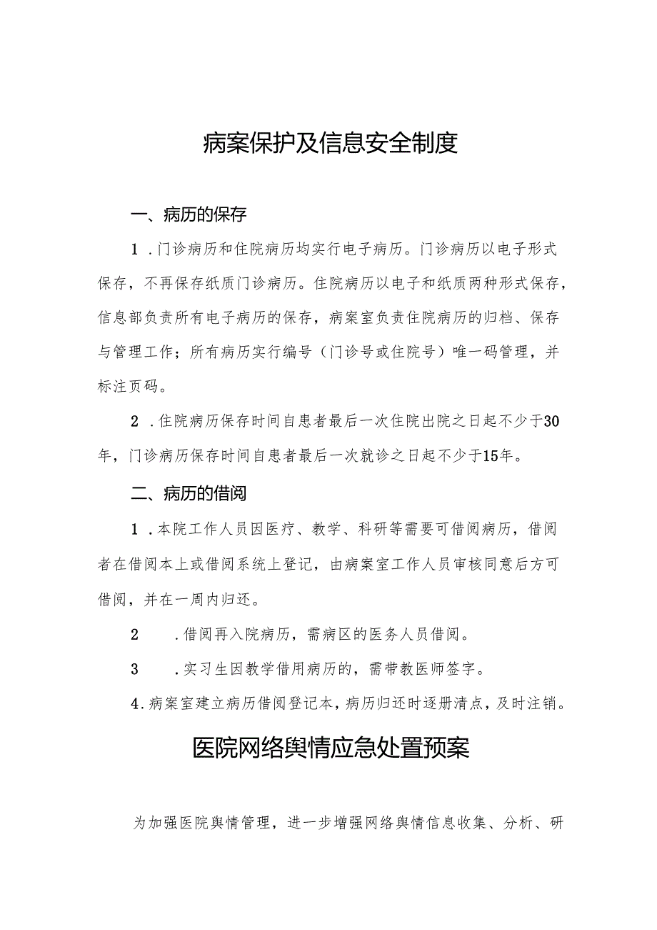 病案保护及信息安全制度5篇.docx_第1页