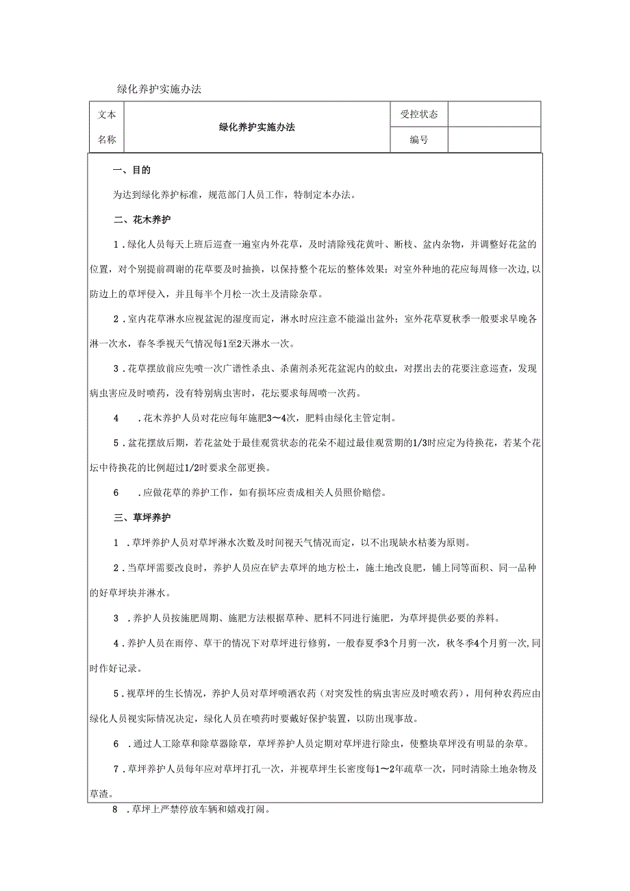 绿化养护实施办法.docx_第1页