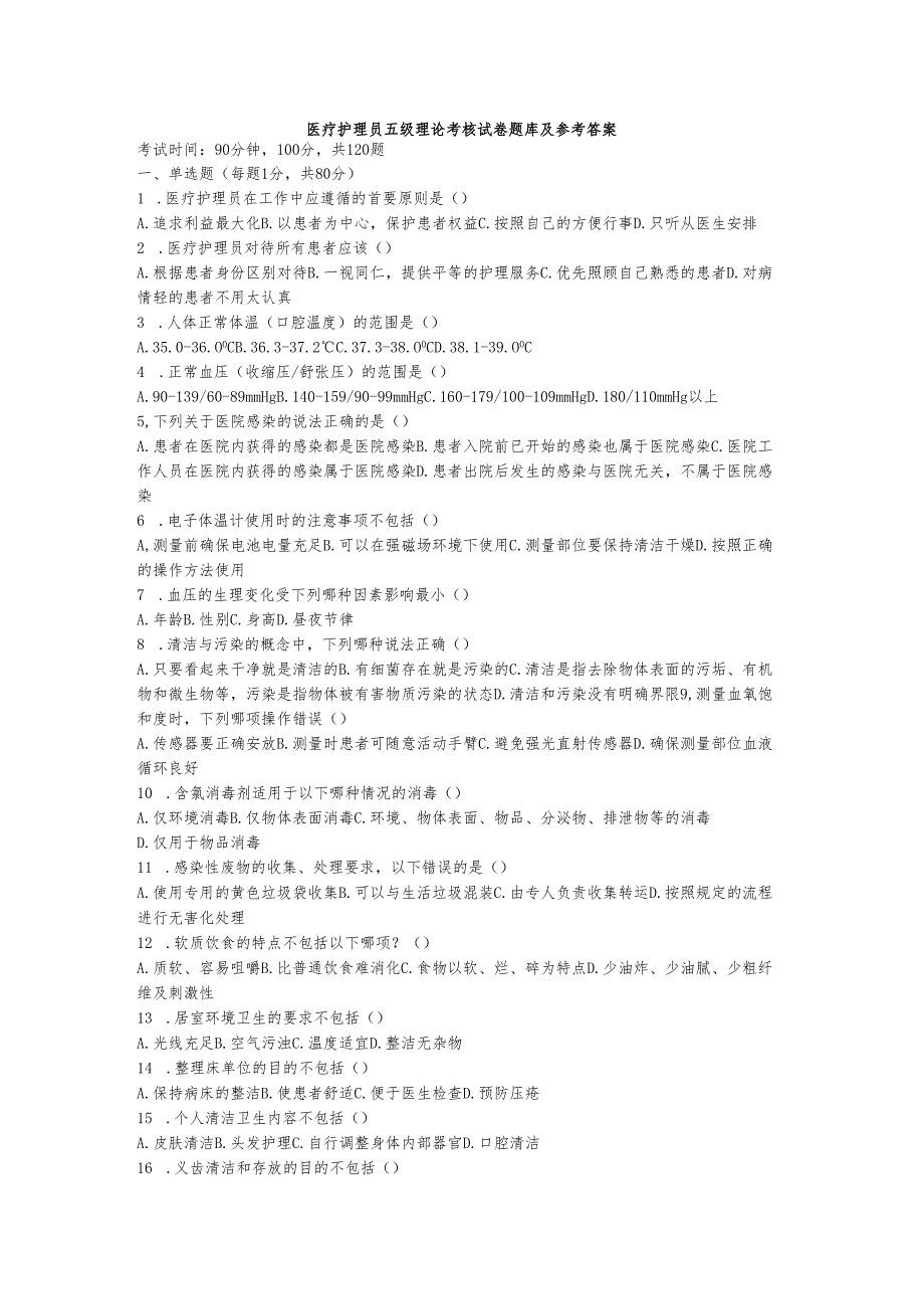 医疗护理员五级理论考核试卷题库及参考答案.docx_第1页