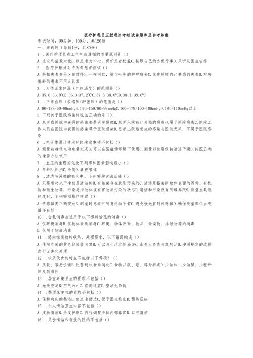 医疗护理员五级理论考核试卷题库及参考答案.docx